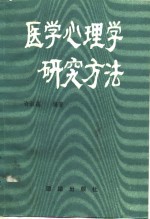 医学心理学研究方法