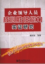 企业领导人员核心胜任能力实证研究