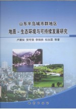 山东半岛城市群地区地质  生态环境与可持续发展研究