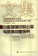 分配领域中的公平与效率问题研究