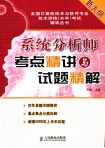 系统分析师考点精讲与试题精解