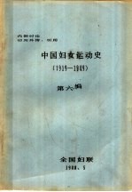 中国妇女运动史  1919-1949  第6编