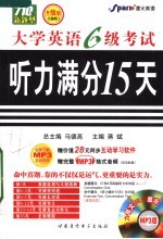 大学英语六级考试听力满分15天