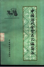 中国历代食货志汇编简注  上