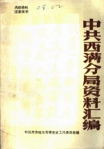 中共西满分局资料汇编  1945年12月-1947年9月