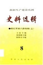 新疆生产建设兵团史料选辑  老红军老八路专辑  下