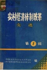 农村经济体制改革文选  第1辑