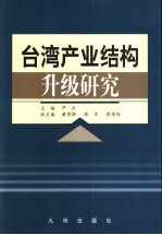 台湾产业结构升级研究