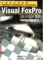 Visual FoxPro程序设计教程