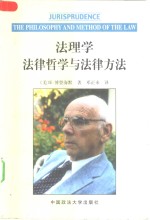 法理学  法律哲学与法律方法