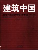 建筑中国  当代中国建筑事务所40强