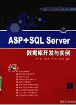 ASP+SQL Server数据库开发与实例