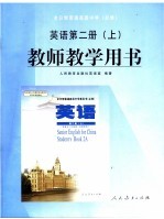 英语第2册  上  教师教学用书