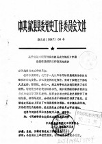 中共歙县县委党史工作委员会文件  关于报送《皖南特委在歙县成立概况》专题资料征集编研工作情况的报告