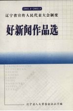 辽宁宣传人民代表大会制度  好新闻作品选  2001.4-2002.3