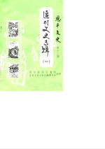 恩平文史  第12期  区村文史专辑  1  创刊号