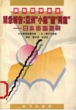 紧急报告：亚“小龙”变“飞龙”  日本面临挑战