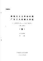 新民主主义革命时期广东工人运动大事记  1945年8月-1950年4月  5