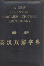 最新英汉双解字典