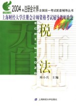 无师自通  2004年注册会计师全国统一考试配套辅导丛书  税法