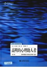 高明的心理助人者：处理问题并发展机会的助人途径