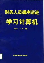 财务人员循序渐进学习计算机