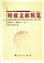 时政文献辑览  2004.3-2006.3  上