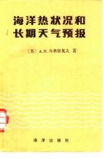 海洋热状况和长期天气预报