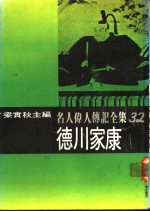 名人伟人传记全集  32  德川家康