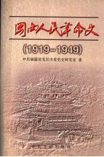 闽西人民革命史  1919-1949