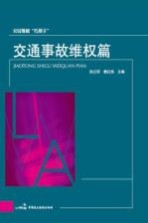 公民维权“巧帮手”  交通事故维权篇