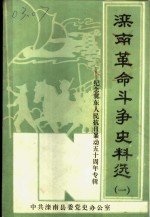 滦南革命斗争史料选  1  纪念冀东人民抗日暴动五十周年专辑