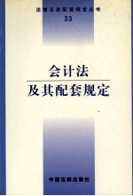 会计法及其配套规定