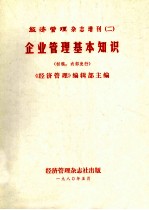 经济管理杂志增刊  2  企业管理基本知识  （初稿）