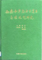 西南和华南部分省区区域规划研究