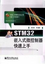 STM32嵌入式微控制器快速上手