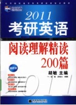 2011考研英语阅读理解精读200篇