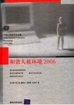 和谐人机环境  2006