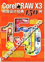 CorelDRAW X3特效设计经典150例