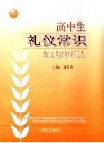 高中生礼仪常识  做文明的现代人