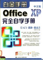 OFFICE XP中文版完全自学手册