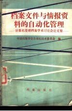 档案文件与情报资料的自动化管理  计算机管理档案学术讨论会论文集