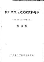 厦门革命历史文献资料选编  1933年1月-12月  第6集