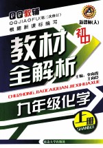 教材全解析  第三次修订  初中  化学  九年级  上  新课标  人