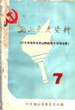 铜山党史资料  第7辑  纪念淮海战役铜山解放四十周年专辑