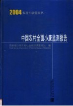 中国农村全面小康监测报告