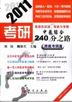 2011考研中医综合240分之路  跨越考纲篇