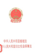 中华人民共和国婚姻法  中华人民共和国妇女权益保障法