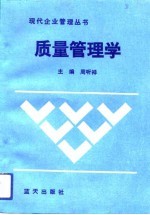 质量管理学