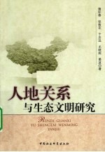 人地关系与生态文明研究